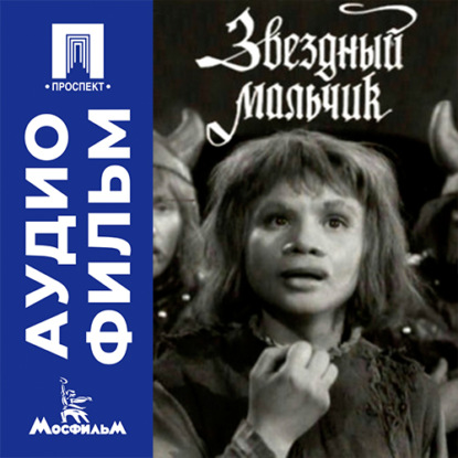 Скачать книгу Звездный мальчик - аудиофильм