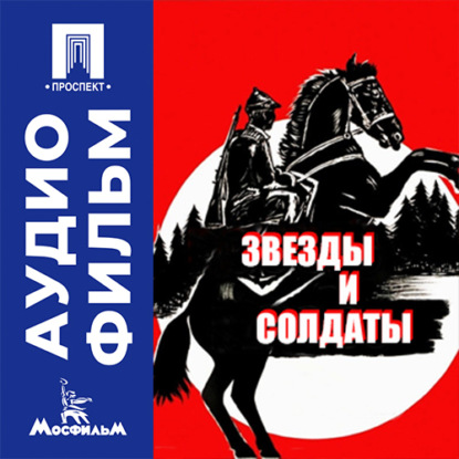 Скачать книгу Звезды и солдаты - аудиофильм