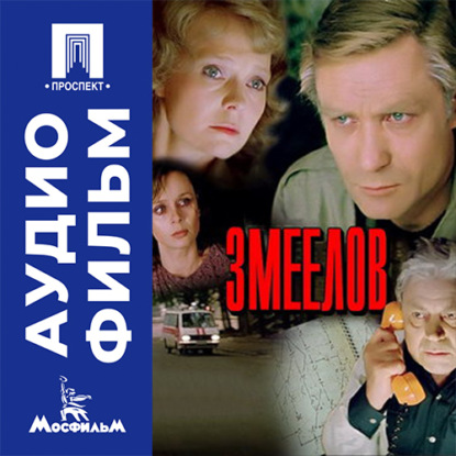 Змеелов - аудиофильм