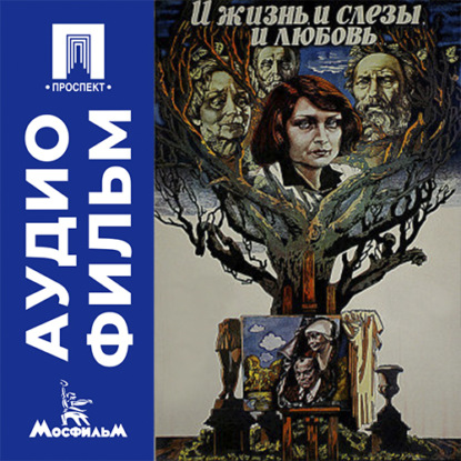 И жизнь, и слезы, и любовь - аудиофильм