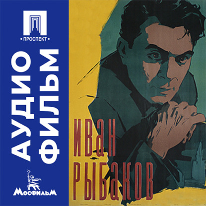Скачать книгу Иван Рыбаков - аудиофильм