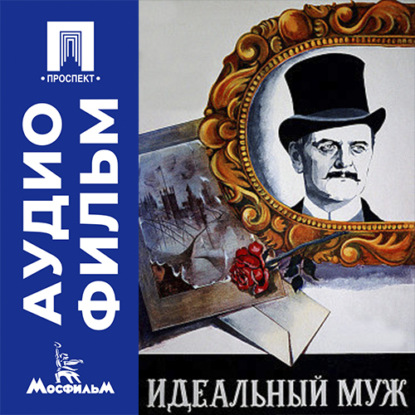 Скачать книгу Идеальный муж - аудиофильм
