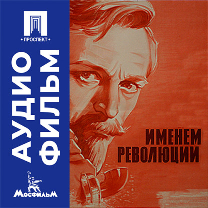 Скачать книгу Именем революции - аудиофильм