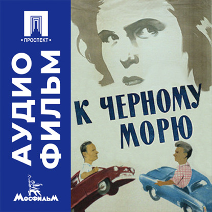 Скачать книгу К Черному морю - аудиофильм