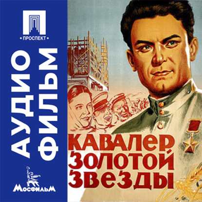 Кавалер золотой звезды - аудиофильм