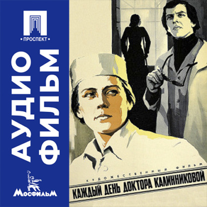 Скачать книгу Каждый день доктора Калинниковой - аудиофильм