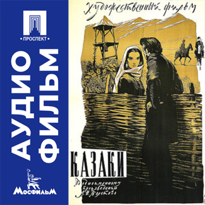 Скачать книгу Казаки - аудиофильм