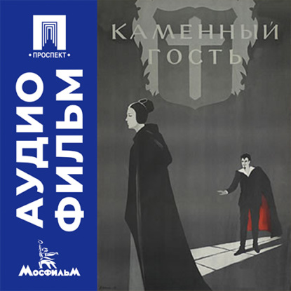 Скачать книгу Каменный гость - аудиофильм