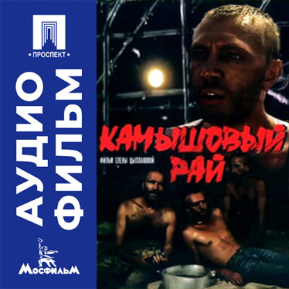 Скачать книгу Камышовый рай - аудиофильм