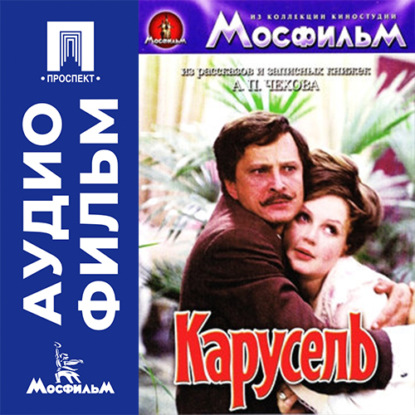 Карусель - аудиофильм