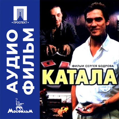 Скачать книгу Катала - аудиофильм