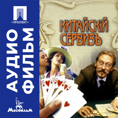 Скачать книгу Китайский сервиз - аудиофильм