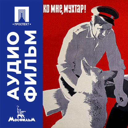 Скачать книгу Ко мне, Мухтар! - аудиофильм