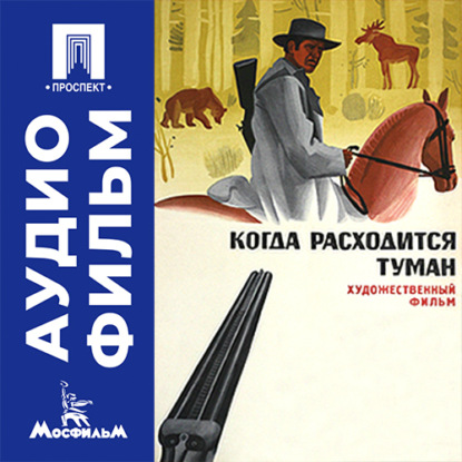 Скачать книгу Когда расходится туман - аудиофильм