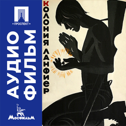 Скачать книгу Колония Ланфиер - аудиофильм
