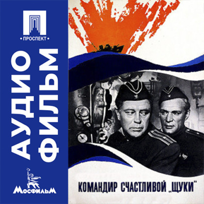 Скачать книгу Командир счастливой «Щуки» - аудиофильм