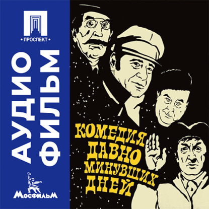 Скачать книгу Комедия давно минувших дней - аудиофильм