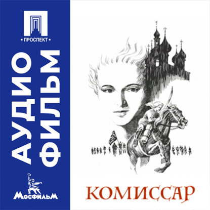 Скачать книгу Комиссар - аудиофильм