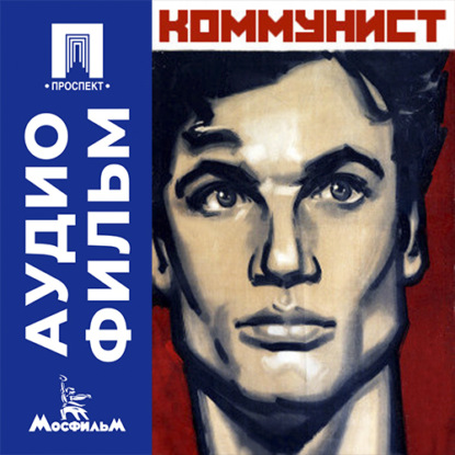 Скачать книгу Коммунист - аудиофильм