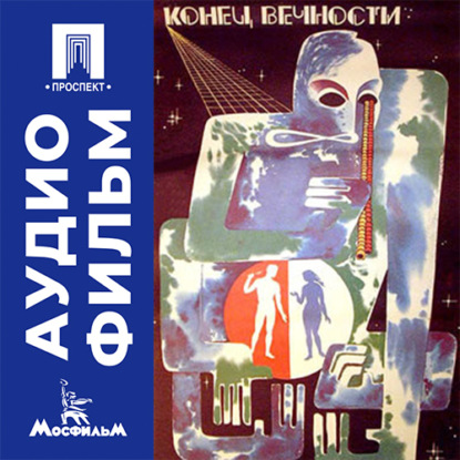 Скачать книгу Конец вечности - аудиофильм