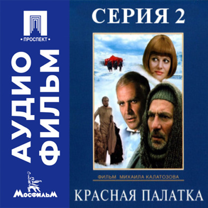 Красная палатка. Серия 2 - аудиофильм