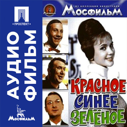 Скачать книгу Красное, синее, зеленое - аудиофильм