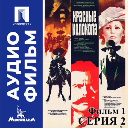 Красные колокола. Фильм 1. Мексика в огне. Серия 2 - аудиофильм