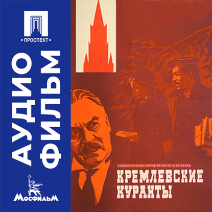 Кремлевские куранты - аудиофильм