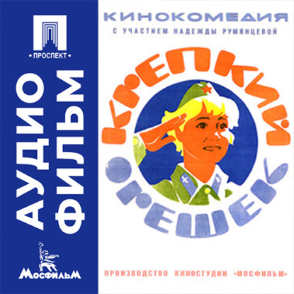Скачать книгу Крепкий орешек - аудиофильм
