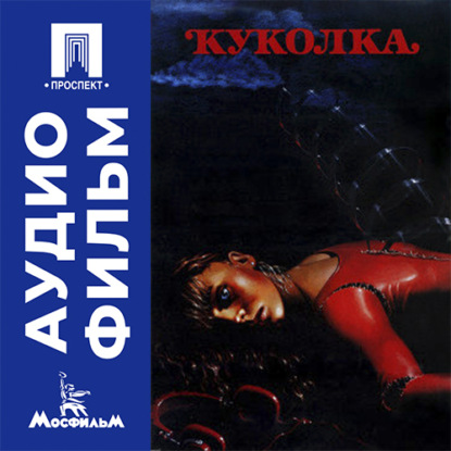Скачать книгу Куколка - аудиофильм