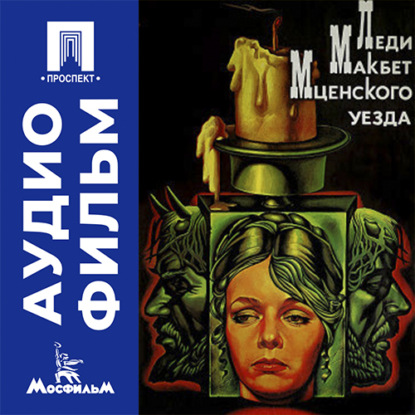 Скачать книгу Леди Макбет Мценского уезда - аудиофильм