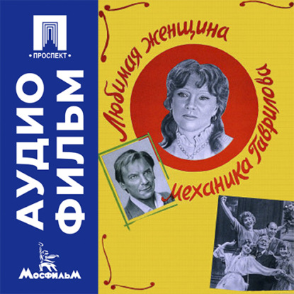 Любимая женщина механика Гаврилова - аудиофильм