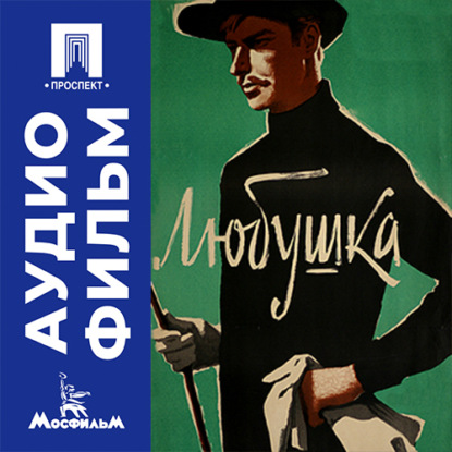 Скачать книгу Любушка - аудиофильм