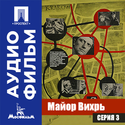 Скачать книгу Майор Вихрь. Серия 3 - аудиофильм