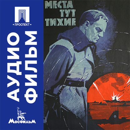 Скачать книгу Места тут тихие - аудиофильм