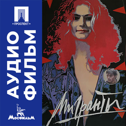 Скачать книгу Мигранты - аудиофильм