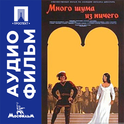 Скачать книгу Много шума из ничего - аудиофильм