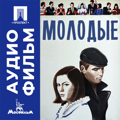 Скачать книгу Молодые - аудиофильм