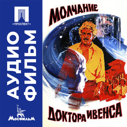 Скачать книгу Молчание доктора Ивенса - аудиофильм