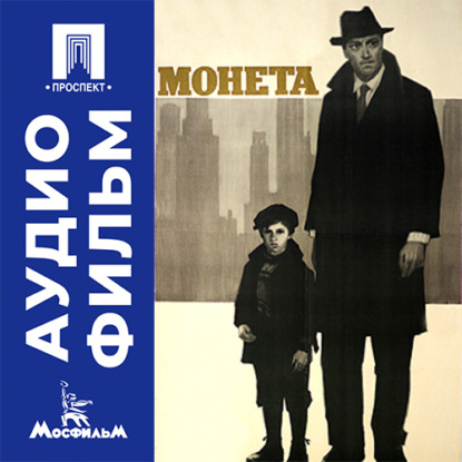 Скачать книгу Монета - аудиофильм
