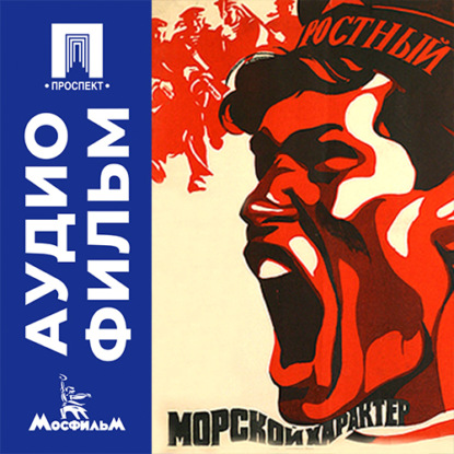 Скачать книгу Морской характер - аудиофильм