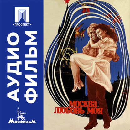 Скачать книгу Москва, любовь моя - аудиофильм