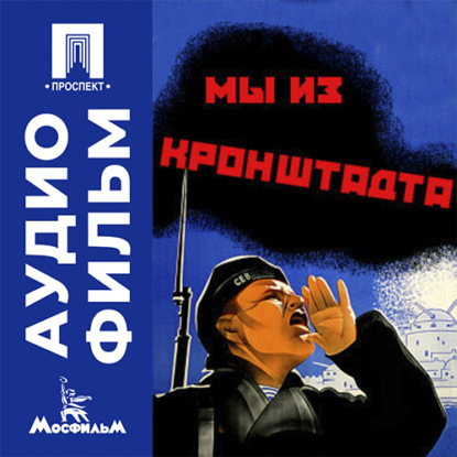 Скачать книгу Мы из Кронштадта - аудиофильм