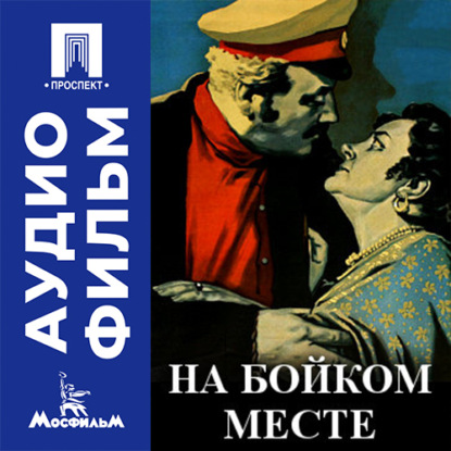 Скачать книгу На бойком месте - аудиофильм