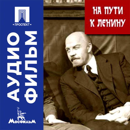 Скачать книгу На пути к Ленину - аудиофильм