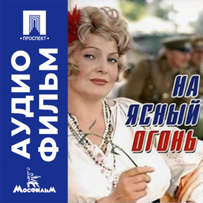 Скачать книгу На ясный огонь - аудиофильм