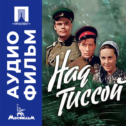 Над Тиссой - аудиофильм