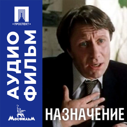 Скачать книгу Назначение - аудиофильм