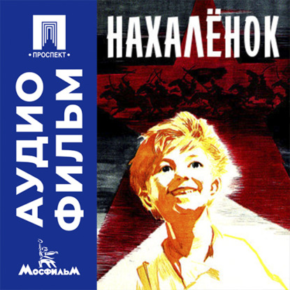 Скачать книгу Нахаленок - аудиофильм