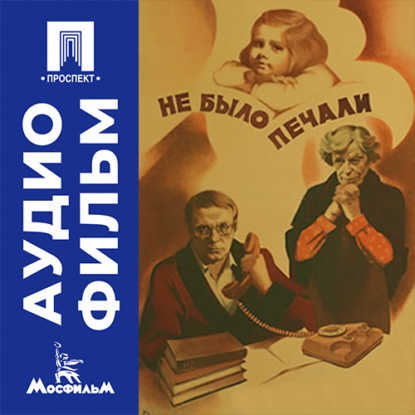 Скачать книгу Не было печали - аудиофильм